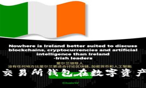 探秘Tokenim：交易所钱包在数字资产管理中的崛起
