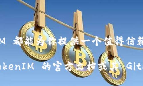 抱歉，我无法提供直接的 GitHub 链接或文件下载。不过，我可以为你提供有关 TokenIM 2.0 的基本信息和功能介绍，帮你理解这个项目的背景和应用。

### TokenIM 2.0 简介

TokenIM 是一个数字资产管理工具，旨在为用户提供安全、高效的数字货币交易和管理体验。随着区块链技术的不断发展和数字资产市场的迅猛增长，TokenIM 在这一领域中逐步显现出其重要性。

#### 主要功能

1. **多币种支持**：
   该平台支持多种数字货币和代币，使用户能够轻松管理不同的资产，提供了广泛的选择。

2. **安全性**：
   TokenIM 在安全性上投入了大量资源，包括多重签名、冷热钱包分离存储等机制，以确保用户资产的安全。

3. **用户友好的界面**：
   TokenIM 的用户界面经过精心设计，确保用户在管理其资产时能够获得流畅的体验，减少操作的复杂性。

4. **社区支持**：
   TokenIM 有一个活跃的社区，用户可以在这里获得支持、分享经验，以及获取最新的市场动态。

### TokenIM 2.0 的起源与发展

TokenIM 项目最初的目的是为了解决当时数字资产管理过程中存在的一些痛点，例如安全性差、操作繁琐、用户体验不佳等。在经历了多次迭代之后，TokenIM 2.0 诞生了，这个版本在功能上做了更全面的升级，特别是在安全性和用户体验方面。

### 使用 TokenIM 2.0 的优势

- **便捷性**：
  用户可以通过 TokenIM 快速查看资产，进行交易，甚至进行一些高级的资产分析。

- **灵活性**：
  随着市场的不断变化，TokenIM 也在不断更新，用户可以依据自身的需求灵活调整资产管理策略。

- **教育与培训**：
  TokenIM 提供丰富的教育资源，帮助用户更好地理解数字资产、区块链技术以及市场动态，这对于新手尤其重要。

### 如何开始使用 TokenIM 2.0

1. **下载与安装**：
   用户可以前往 TokenIM 的官方网站或 GitHub 仓库下载最新版本，并按照指引完成安装。

2. **注册与设置**：
   创建账户后，用户需要进行身份验证和钱包设置，确保安全性。

3. **资产管理**：
   一旦设置完成，用户便可以开始添加、管理其数字资产，利用 TokenIM 提供的各种功能进行交易与投资。

### 常见问题与解答

- **TokenIM 是否安全？**
  是的，TokenIM 投入了大量资源确保平台的安全，包括多重签名和冷热钱包分离机制。

- **是否支持所有币种？**
  TokenIM 支持多种主流数字货币及其代币，但具体支持币种请参考官方文档。

- **使用 TokenIM 需要支付费用吗？**
  TokenIM 的基本功能是免费的，但某些高级功能可能需要支付费用。

### 结论

TokenIM 2.0 的推出无疑加强了数字资产管理工具的市场竞争力。无论你是新手还是资深投资者，TokenIM 都能为你提供一个值得信赖和高效的管理平台。随着数字货币市场的不断发展，TokenIM 将持续创新，以满足越来越多用户的需求。

希望以上信息能够帮助你更好地了解 TokenIM 2.0。如需更详细的技术实现或具体操作指南，建议访问 TokenIM 的官方文档或其 GitHub 仓库进行深入了解。