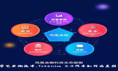 在未来的数字艺术潮流中，Tokenim 2.0代币如何为美图带来新机遇？
