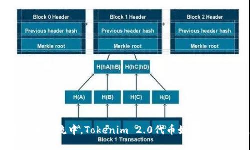 在未来的数字艺术潮流中，Tokenim 2.0代币如何为美图带来新机遇？