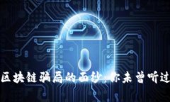 揭开虚拟币区块链骗局的面纱：你未曾听过的真