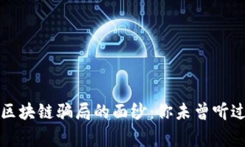 揭开虚拟币区块链骗局的面纱：你未曾听过的真实故事