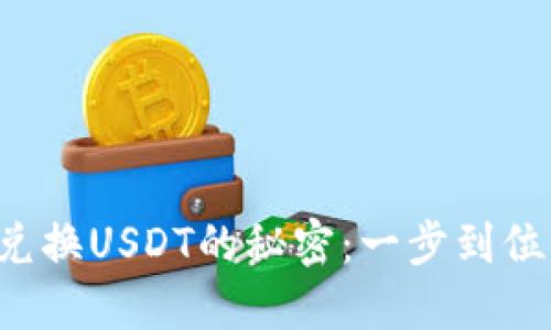 揭秘Tokenim 2.0 兑换USDT的秘密：一步到位，轻松掌握加密货币！