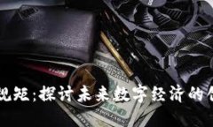 区块链新规矩：探讨未来数字经济的创新与挑战