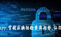 玩转Tokenimapp：掌握区块链投资新趋势，让你的财