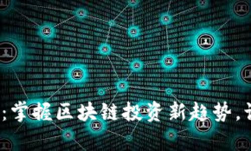 玩转Tokenimapp：掌握区块链投资新趋势，让你的财富更智能