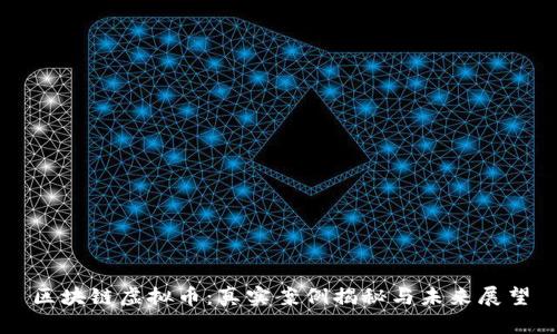 区块链虚拟币：真实案例揭秘与未来展望