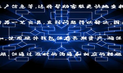 我无法提供特定的加密货币或交易平台相关咨询，但我可以给你一些建议和指引，如果你意外地将资产转入不正确的地址或平台，请遵循以下步骤：

### 第一步：确认转账细节
首先，确认你转入的地址是否真的属于tokenim2.0。查看该地址是否与你的原始交易记录相符，并尽量找到转账的区块链交易记录。如果这是一个不相关地址，后续的处理可能会有所不同。

### 第二步：联系平台客服
如果你确认转账是错误的，立即联系tokenim2.0的客服支持。大多数加密货币交易平台都设有客服团队处理此类问题，尽量在最短时间内获得帮助。

### 第三步：提供必要信息
在联系支持时，准备好所有相关信息，包括转账地址、转账时间、金额以及你的账户信息等。这将帮助客服更快地查找到你的交易记录并分析问题。

### 第四步：保持耐心
解决这个问题可能需要时间。保持耐心，定期跟进你的请求。与此同时，不要进行另一笔交易，直到问题得以解决，因为这可能会使问题更加复杂。

### 第五步：考虑未来的预防措施
为了避免再次发生类似情况，考虑使用更安全的方法来管理你的加密货币。例如，使用硬件钱包保存长期资产，确保你的转账地址是确凿的，甚至使用转账前的小额验证转账策略。

### 总结
总之，误转入tokenim2.0并不是罕见的情况，虽然可能会造成短暂的焦虑和麻烦，但通过及时的沟通和相应的措施，问题通常能够得到解决。保护好你的资产，同时，阻止错误发生是未来的关键...

如需更多信息或具体建议，考虑请教专业人士或涉及到相关事务的法律顾问。