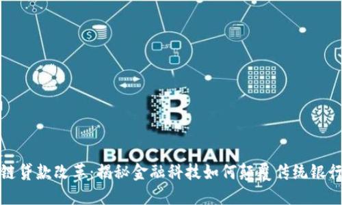 区块链贷款改革：揭秘金融科技如何颠覆传统银行业务