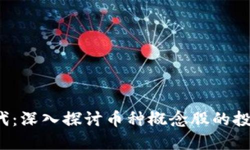 区块链4.0时代：深入探讨币种概念股的投资机会与风险