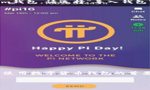 在国内下载Tokenim 2.0钱包相对简单，但由于网络限制和钱包应用的特殊性，用户可能会遇到一些困难。以下是详细的步骤和建议，以帮助您顺利下载和使用Tokenim 2.0钱包。

步骤一：了解Tokenim 2.0钱包
Tokenim 2.0钱包是一款功能强大的数字货币钱包，主要支持多种主流数字货币的存储、转账和交易功能。它的用户界面友好，安全性高，非常适合数字货币爱好者使用。在下载之前，您需要明确自己使用钱包的目的，例如：是用来投资，还是进行日常交易，这将影响您后续的使用方式。

步骤二：选择合适的下载渠道
在国内，由于某些外部网站可能受到限制，直接下载可能会有困难。您可以通过以下几种方式尝试下载Tokenim 2.0钱包：
ul
    listrong官方网站：/strong访问Tokenim的官方网站，通常会提供最新版本的下载链接。/li
    listrong第三方应用商店：/strong例如酷安、豌豆荚等，这些都是相对安全且受欢迎的安卓应用商店。/li
    listrong社交平台：/strong在一些数字货币相关的微信群、论坛（如币乎、火币社区等）可以获取其他用户分享的下载链接。/li
/ul

步骤三：下载并安装
一旦找到合适的下载链接，您可以按照以下步骤进行下载和安装：
ol
    li点击下载链接，确认开始下载。/li
    li下载完成后，打开手机的“设置”界面，找到“安全”选项，允许安装来自未知来源的应用。/li
    li找到下载的APK文件，点击安装，并按照提示完成安装流程。/li
/ol

步骤四：创建或导入钱包
打开Tokenim 2.0钱包后，您会被要求创建新钱包或导入已有钱包。如果您是第一次使用，选择“创建新钱包”；如果您已有Tokenim钱包，请选择“导入钱包”。以下是创建新钱包的步骤：
ol
    li设置钱包密码。请务必牢记该密码，因为这是您访问钱包的唯一方式。/li
    li保存助记词。系统会生成一组助记词，请务必妥善保存，因为这关系到您钱包的安全性。/li
/ol

步骤五：了解钱包功能
安装完成后，您可以花一些时间了解Tokenim 2.0钱包的各项功能，包括：
ul
    listrong资产管理：/strong查看和管理您的数字资产，支持多种币种的存储和转账。/li
    listrong交易市场：/strong支持实时行情查询，方便用户进行交易决策。/li
    listrong安全设置：/strong建议开启双因素认证等安全功能，提高钱包安全性。/li
/ul

总结
下载和使用Tokenim 2.0钱包的过程其实并不复杂，只要跟随上述步骤，您就能顺利开始使用这款数字货币钱包。请记住，安全是使用数字货币钱包的首要原则，务必妥善保管您的密码和助记词，不要随意分享。希望这篇指南能帮助到您，让您在数字货币的世界中游刃有余。 

如果您有任何问题，欢迎随时提问！