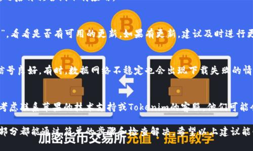 如果您在苹果手机上无法下载Tokenim 2.0钱包，可能有几种原因导致这一问题。接下来，我将详细介绍一些常见的解决方法，并提供相关的建议，以帮助您顺利在设备上下载和使用这个应用。

1. 检查设备要求
首先，确保您的iPhone设备满足Tokenim 2.0钱包的最低系统要求。一般来说，钱包类应用程序会针对最新版本的iOS进行。如果您使用的是较旧的iOS版本，可能会导致无法下载。

2. App Store设置问题
有时，App Store的设置也会影响下载。确保您的Apple ID没有任何地区限制，并且您所在的国家或地区支持该应用程序。在设置中，您可以检查国家/地区的选项，并做出必要的更改。

3. 设备存储空间不足
另一个常见的问题可能是您的设备存储空间不足。打开“设置”“通用”“iPhone存储空间”，检查可用存储空间。如果存储空间不足，您可以删除一些不必要的应用或文件来释放空间，然后再尝试下载。

4. 试图从其他渠道下载
如果App Store中无法找到Tokenim 2.0钱包，可以考虑检查应用的官方网站或社交媒体页面，看看是否提供其他下载方式。确保只从官方渠道下载，以避免安全风险。

5. 重新启动设备
有时候，一次简单的设备重新启动就能解决许多问题。尝试关机再开机，之后再次尝试下载应用。

6. 更新App Store和iOS
确保您的App Store和iOS都是最新版本。进入“设置”“通用”“软件更新”，看看是否有可用的更新。如果有更新，建议及时进行更新，以保障兼容性和应用正常下载。

7. 检查网络连接
良好的网络连接至关重要。确保您连接到稳定的Wi-Fi网络，并且网络信号良好。有时，数据网络不稳定也会出现下载失败的情况。如果网络不佳，请尝试切换到其他网络。

8. 联系技术支持
如果您尝试了上述所有方法，但仍然无法下载Tokenim 2.0钱包，可以考虑联系苹果的技术支持或Tokenim的客服。他们可能会提供更详细的解决方案，并帮助您解决特定的问题。

总之，下载Tokenim 2.0钱包在不同设备上有时会遇到各种问题，但大部分都能通过简单的步骤和检查解决。希望以上建议能够帮助您顺利安装这个钱包应用！