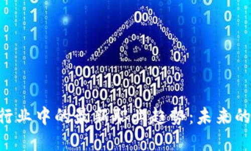 span揭秘区块链行业中的最新职业趋势：未来的职场新宠是什么？