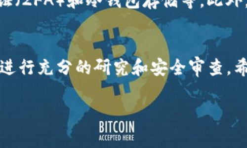 Tokenim 是一个加密货币资产管理平台，用户可以在该平台上进行多种数字资产的管理和交易。至于是否可以放入 USDT（泰达币），这通常取决于平台的支持情况和具体功能。以下是一些要点可以帮助您了解：

### 什么是 USDT？
USDT（Tether）是一种稳定币，旨在将加密货币的波动性降到最低。它的价值通常与美元挂钩，1 USDT 大约等于 1 USD。这使得 USDT 成为许多交易者和投资者用来在加密市场中进行交易的热门选择。

### Tokenim 的功能介绍
Tokenim 作为一个资产管理平台，通常提供多种功能，比如交易、投资组合管理和市场分析。用户可以在平台上进行数字资产存储、兑换和其他金融服务。具体来说，您可能会考虑在 Tokenim 平台中存放 USDT 的原因。

### Tokenim 可支持的币种
在决定将资产存入 Tokenim 之前，您需要确认该平台是否支持 USDT。这通常可以通过访问其官方网站或查看其支持币种的列表来确定。许多加密货币交易所和管理平台都会支持常见的稳定币，如 USDT，特别是因为它在加密市场中的流行和使用广泛。

### 如何在 Tokenim 中存放 USDT？
如果 Tokenim 确认支持 USDT，您可以按照以下步骤进行存放：
ol
    li登录您的 Tokenim 账户。/li
    li找到“存款”或“充值”选项。/li
    li选择 USDT 作为要存入的币种。/li
    li按照系统提示生成钱包地址，并将 USDT 从您的其他钱包或交易所转入该地址。/li
/ol

### 安全性考量
在存入任何数字资产时，安全性是一个至关重要的因素。确认 Tokenim 采取了足够的安全措施，例如双因素认证（2FA）和冷钱包存储等。此外，确保您的个人信息和账户凭据的安全性也是至关重要的，以防止黑客攻击和资金损失。

### 总结
总之，您可以在 Tokenim 上存放 USDT，前提是该平台支持该币种。在进行任何交易或存入资产之前，始终确保进行充分的研究和安全审查。希望这些信息对您有所帮助！

如果您有其他具体的问题，欢迎继续咨询！