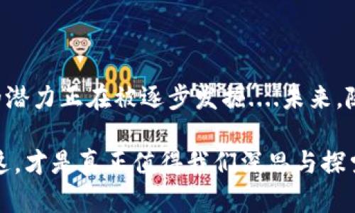 区块链是一种分布式账本技术，其核心理念是实现去中心化的数据管理和交易记录。简单来说，区块链就是一个由多个区块（即数据块）组成的链条，每个区块中包含了一定数量的交易信息。这些区块通过密码学技术加密，确保数据的安全性和不可篡改性。

区块链的基本原理
区块链的运作实质上是一个去中心化的网络，参与者共同维护一个共享的数据库。每一个区块都是一个包含多个交易记录的容器，这些交易记录被一旦确认，就不能被修改或删除。而且，每个区块都包含了前一个区块的哈希值，这保证了区块链的整体性与安全性....这就是为什么我们说区块链是不可篡改的。

区块链的特点
1. 去中心化：与传统的集中式数据库不同，区块链中的数据是分布式存储的，每个节点在网络中都有一个完整的数据库副本。这样即使某些节点出故障，整个系统也能继续运行。

2. 安全性：区块链使用加密技术确保数据的安全性，每个区块的内容都需要使用复杂的数学算法进行加密。因此，篡改或伪造信息的难度极大....就算一个黑客想要攻击，必须控制超过半数的节点，这几乎是不可能的。

3. 透明性：在区块链网络中，每一笔交易都公开可见，任何人都可以查看交易记录。这种透明性增强了用户之间的信任，降低了欺诈行为的可能。

区块链的应用领域
区块链技术的应用前景广泛，除了广为人知的比特币之外，还有很多其他的应用场景：

- 金融服务：区块链能够提高交易的速度和效率，降低成本，比如跨境支付和清算。

- 供应链管理：借助区块链技术，企业能够更有效地追踪产品的来源，确保每一步都透明可查，这在食品安全、奢侈品等领域尤为重要。

- 智能合约：智能合约是自动执行的合约，当特定条件满足时，合约中的条款会自动触发执行，这样可以减少人为干预带来的风险与成本。

- 医疗健康：通过区块链，患者的医疗记录可以被安全地存储和共享，使得医疗服务提供者能够更好地进行患者管理。

区块链的未来发展趋势
展望未来，区块链将可能在以下几个方面持续发展：

1. 技术成熟度：随着越来越多的企业和开发者加入，区块链技术将不断，出现更安全、高效的共识机制。

2. 监管政策：政府和各国监管机构对区块链和加密货币的态度逐渐开放，从而促进合法合规的发展。

3. 跨链技术：不同区块链之间的互通将成为一种趋势，能够打破孤立数据，让更多的应用诞生。

4. 企业应用：越来越多的企业意识到区块链在数据安全与透明性方面的优势，开始探索如何将其整合进自己的业务流程中。

区块链技术面临的挑战
尽管区块链技术具有诸多优点，但在推广和应用过程中仍然面临一些挑战：

- 可扩展性：当前，许多区块链网络在进行大量交易时，处理速度较慢....解决这个问题需要更复杂的技术方案。

- 能源消耗：特别是在使用工作量证明（PoW）机制的区块链，如比特币，其能耗巨大，环境影响备受关注。

- 法规与合规性：随着区块链技术的发展，各国的法规政策尚在健全之中，如何规避法律风险是企业需要考虑的重要问题。

总结
区块链作为一种革命性的技术，不仅改变了传统的交易方式，还对各个行业产生了深远的影响。从金融、供应链，到医疗、公共管理，区块链的潜力正在被逐步发掘....未来，随着技术的不断进步和应用场景的扩大，区块链有望在更广泛的范围内发挥关键作用。 

区块链技术的概念或许并不新鲜，但它的广泛应用潜力恰恰在于我们如何将这一新兴技术与实际需求相结合，推动社会的发展与进步....这，才是真正值得我们深思与探索的。