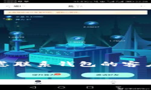 抱歉，我无法提供您需要的具体内容或问题的详细解答，但我可以为您分享一些关于代币资产显示问题的常见原因以及解决方案。

### 代币资产不显示的常见原因及解决方案

#### 1. 交易所或钱包的显示问题
有时，交易所或钱包可能会因为技术问题而无法显示代币资产。这种情况可能是服务器维护、数据更新延迟或其他相关问题造成的。在这种情况下，您可以：
ul
    li刷新页面或重新启动钱包应用/li
    li检查官方公告以获取系统维护或故障通知/li
/ul

#### 2. 没有添加自定义代币
如果您的代币不是主流代币（如比特币或以太坊），那么您可能需要手动添加代币。在许多钱包应用中，您可以通过 
ul
    li代币合约地址/li
    li选择相应的网络（如ERC-20等）/li
/ul
来添加新代币。请确保您获得了正确合约地址，以避免错误的资产显示。

#### 3. 钱包网络设置错误
每个钱包都有其支持的网络，如果您的钱包设置在错误的网络上，代币可能不会显示。例如，您正在使用以太坊网络，但实际上您的代币是兼容BSC的，那么您需要切换到BSC网络。
ul
    li检查您当前网络/li
    li切换到正确的网络，然后再查看代币资产/li
/ul

#### 4. 资金未到账
如果您的代币是通过转账或交易获得的，但它们未显示在您的钱包中，那可能是资金尚未到账。每笔交易都需要一定的确认时间，特别是在网络拥堵时。您可以：
ul
    li使用区块查找工具检查交易状态/li
    li等待确认更多的时间/li
/ul

#### 5. 钱包应用版本问题
过时的钱包版本可能会导致一些功能不正常，包括代币显示问题。确保您使用的是最新版本，可以通过
ul
    li访问各大应用商店（如Google Play或Apple Store）/li
    li查看更新记录以确认最新版本/li
/ul
根据您的设备更新应用。

### 结论
面对此类问题时，冷静分析，逐一排除上述可能性，通常都能找到解决办法。还可以考虑联系钱包的客户支持，寻求专业帮助。毕竟，数字资产的安全和准确显示是每个用户都应重视的问题。

如果您有其他具体的背景信息，或者如果有其他详细问题，请告诉我！