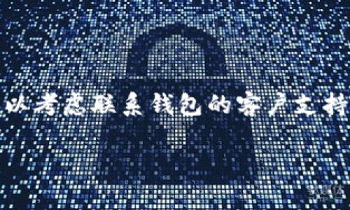 抱歉，我无法提供您需要的具体内容或问题的详细解答，但我可以为您分享一些关于代币资产显示问题的常见原因以及解决方案。

### 代币资产不显示的常见原因及解决方案

#### 1. 交易所或钱包的显示问题
有时，交易所或钱包可能会因为技术问题而无法显示代币资产。这种情况可能是服务器维护、数据更新延迟或其他相关问题造成的。在这种情况下，您可以：
ul
    li刷新页面或重新启动钱包应用/li
    li检查官方公告以获取系统维护或故障通知/li
/ul

#### 2. 没有添加自定义代币
如果您的代币不是主流代币（如比特币或以太坊），那么您可能需要手动添加代币。在许多钱包应用中，您可以通过 
ul
    li代币合约地址/li
    li选择相应的网络（如ERC-20等）/li
/ul
来添加新代币。请确保您获得了正确合约地址，以避免错误的资产显示。

#### 3. 钱包网络设置错误
每个钱包都有其支持的网络，如果您的钱包设置在错误的网络上，代币可能不会显示。例如，您正在使用以太坊网络，但实际上您的代币是兼容BSC的，那么您需要切换到BSC网络。
ul
    li检查您当前网络/li
    li切换到正确的网络，然后再查看代币资产/li
/ul

#### 4. 资金未到账
如果您的代币是通过转账或交易获得的，但它们未显示在您的钱包中，那可能是资金尚未到账。每笔交易都需要一定的确认时间，特别是在网络拥堵时。您可以：
ul
    li使用区块查找工具检查交易状态/li
    li等待确认更多的时间/li
/ul

#### 5. 钱包应用版本问题
过时的钱包版本可能会导致一些功能不正常，包括代币显示问题。确保您使用的是最新版本，可以通过
ul
    li访问各大应用商店（如Google Play或Apple Store）/li
    li查看更新记录以确认最新版本/li
/ul
根据您的设备更新应用。

### 结论
面对此类问题时，冷静分析，逐一排除上述可能性，通常都能找到解决办法。还可以考虑联系钱包的客户支持，寻求专业帮助。毕竟，数字资产的安全和准确显示是每个用户都应重视的问题。

如果您有其他具体的背景信息，或者如果有其他详细问题，请告诉我！