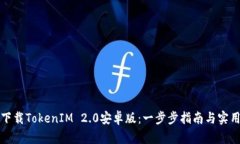 轻松下载TokenIM 2.0安卓版：一步步指南与实用技巧