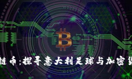 拉齐奥区块链币：探寻意大利足球与加密货币的交汇点