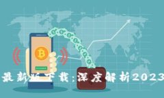 区块链选币规则最新版下载：深度解析2023年最佳