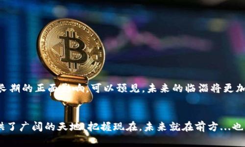 jiaoti探索临淄区块链招聘：你应该知道的事情与机遇/jiaoti
临淄区块链,招聘信息,区块链工作,技术人才/guanjianci

引言
在当今科技迅速发展的时代，区块链技术作为一种颠覆性的创新，正在全球范围内引领一场新的经济革命。尤其在临淄区，这里汇聚了众多年轻人才与初创企业，正在为区块链行业创造出一个充满机遇的沃土。这...是真的吗？是的，临淄的区块链招聘热潮正在如火如荼地进行中，今天我们就来探索一下这个领域的最新招聘信息，以及它所带来的机遇。

区块链技术的崛起
首先，我们需要了解一下区块链技术本身。它不仅仅是一种数字货币的技术基础，更是一个能确保数据安全与透明的强大工具。随着更多的行业开始利用区块链来流程，如金融、供应链管理、医疗健康等，相关的职业需求也随之增加。在临淄，有越来越多的企业开始发挥区块链的潜力，渴望吸引到技术人才。

临淄区块链招聘现状
临淄的区块链招聘市场正在迎来新一轮的增长。根据最近的招聘数据显示，区块链相关职位的增速在临淄地区已超过其他传统行业。尤其是在开发工程师、产品经理、数据分析师等岗位。这些岗位的薪资水平相比于其他行业也有着显著提高，这无疑吸引了许多求职者的目光。那么，具体有哪些岗位呢？

热门区块链职位分析
在临淄区块链招聘中，以下几个职位备受关注：
ul
listrong区块链开发工程师：/strong负责区块链平台的构建与维护，需求量大，薪资水平高。对于精通 Solidity、Go 及 Java 等编程语言的人才尤甚。/li
listrong区块链产品经理：/strong需要既懂技术，又懂市场，能够把握项目方向与需求，推动产品的迭代与更新。/li
listrong数据分析师：/strong利用数据来支持项目决策，了解业务需求与区块链技术的结合点。/li
listrong区块链安全专家：/strong随着网络安全的关注度不断提升，区块链安全专家的需求也与日俱增，鸠占鹊巢。/li
/ul

如何找到合适的区块链工作？
对于求职者来说，寻找心仪的区块链工作并非易事。但是有几个技巧可以帮助你找到合适的岗位。
ul
listrong关注招聘网站：/strong临淄的招聘信息相对集中，常见的招聘网站包括拉钩、BOSS直聘等，要勤加浏览。/li
listrong加入区块链社群：/strong通过微信群、QQ群等社交平台，可以获取第一手的招聘信息，此外还能提高自己在行业中的能见度。/li
listrong提升个人能力：/strong不断学习新的区块链技术与工具，例如参与线上课程或技术社区，提升自己的综合竞争力。/li
/ul

临淄区块链的未来前景
随着区块链技术的不断进步与变革，临淄的区块链行业也将迎来新的发展机遇。越来越多的企业开始实施区块链项目，相关的政策扶持也将为行业带来长期的正面影响。可以预见，未来的临淄将更加适合区块链技术的扩展与应用...

结语
为了把握住这个充满机遇的行业，作为求职者的你，赶快行动起来吧！无论你是刚刚踏入职场的新人，还是有经验的职场老鸟，临淄区块链行业都为你提供了广阔的天地。把握现在，未来就在前方...也许，下一位创造者，就是你！