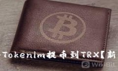 如何快速方便地将Tokenim提币到TRX？新手必看技巧