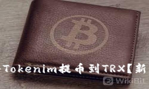 如何快速方便地将Tokenim提币到TRX？新手必看技巧与攻略