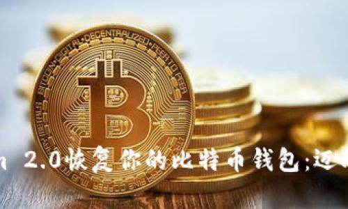 如何使用Tokenim 2.0恢复你的比特币钱包：迈向安全的加密未来