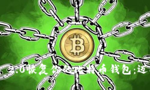 如何使用Tokenim 2.0恢复你的比特币钱包：迈向安全的加密未来