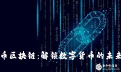 霍尔币区块链：解锁数字货币的未来之钥