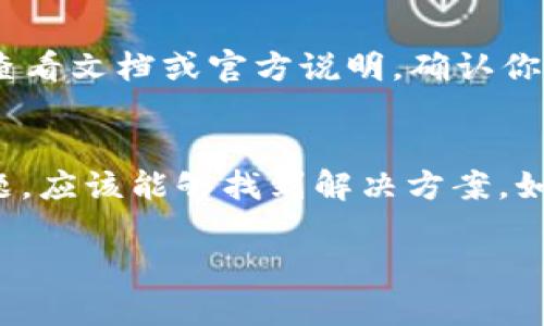 关于“tokenim 2.0一直显示正在打包”的问题，首先我们要理解这是一个特定的应用或者程序在进行打包过程时显示的状态。以下是一些可能的解决方案及建议，帮助你排查和修复这个问题。

确认网络连接
首先，请确保你的网络连接正常。如果网络不稳定，打包过程可能需要更长的时间，甚至会出现停止响应的情况。可以尝试重启路由器或更换网络，看看是否能解决问题。

检查软件版本
其次，确保你正在使用的tokenim版本是最新的。有时，开发者会发布更新以解决存在的bug。如果没有更新，某些功能可能无法正常运行。访问官方网站或者应用商店，检查是否有可用更新，并下载最新版本。

重启应用程序
如果问题仍然存在，可以尝试关闭tokenim程序，然后重新打开。这种简单的重启方法往往能够解决一些临时的故障或卡顿问题。

查看系统资源
接下来，请检查你的设备资源使用情况。打开任务管理器（Windows用户）或活动监视器（Mac用户），查看CPU和内存的使用情况。如果资源使用达到上限，应用可能会变得非常缓慢，甚至停止响应。关闭一些占用资源较高的程序，释放系统资源。

查看错误日志
很多情况下，软件在运行过程中会记录错误日志，帮助开发人员了解问题的根源。你可以查找tokenim的错误日志，看看有没有相关的错误信息。通常这些日志文件位于应用的安装目录或者用户目录下，搜索时可以寻找“log”或 “error”的关键词。

清除应用缓存
缓存文件有时可能会导致应用出现异常行为。尝试清除tokenim的缓存，这通常可以在应用的设置中找到相关选项。如果没有看到选项，手动删除缓存文件夹也是一个选择。

咨询官方支持
如果以上所有步骤都尝试过依然无效，可能需要联系tokenim的官方支持团队。他们可以提供更专业的技术支持，帮助你解决问题。通常在官方网站上会有支持论坛、客服邮箱或者在线聊天支持。

考虑系统兼容性
最后，确保你的操作系统与tokenim 2.0兼容。某些新版本的应用可能不再支持较旧的操作系统，反之亦然。查看文档或官方说明，确认你的系统版本是否符合要求。

总结
遇到tokenim 2.0“正在打包”的问题，通常涉及网络、软件版本、系统资源等多种因素。通过逐一排查上述问题，应该能够找到解决方案。如果依然没有办法解决，寻求专业支持是最有效的途径。保持耐心，相信问题一定会迎刃而解...

希望这些建议能帮助你解决tokenim 2.0打包的问题！