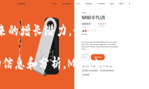 在选择MyToken和TokenIM 2.0之间，您需要考虑几个因素，包括您的投资目标、使用场景以及对这些平台的特定需求。以下是一些潜在的比较和考虑因素，可以帮助您做出更明智的选择：

1. 平台功能
首先，您需要查看每个平台提供的功能。MyToken通常侧重于个币实时数据、行情分析和市场动态，适合对币圈动态感兴趣的用户。而TokenIM 2.0则注重于提供更全面的区块链功能，例如DApp支持和资产管理，适合那些希望深入涉足区块链生态的人。

2. 用户界面和体验
用户体验对于任何加密工具来说都是至关重要的。MyToken的界面较为简洁，易于使用，适合新手快速上手；而TokenIM 2.0则提供了更多定制化的选项，用户可以根据个人喜好调整界面。这对于那些喜欢个性化设置的用户来说是一个加分项。

3. 社区和支持
社区的规模和活跃度会直接影响您在某个平台上的体验。MyToken拥有庞大的用户基础，社区的活跃度也较高，您可以更容易找到支持和资源。TokenIM 2.0虽然也有其忠实用户群，但在社区互动和支持方面可能略显不足。

4. 安全性
安全性是选择任何区块链平台时必须考虑的重要因素。了解每个平台的安全措施，例如二次验证和用户数据加密，可以帮助您确保资产的安全性。两者在安全性上都有不错的表现，但您可以通过查看用户反馈和专家评测来进行更深的了解。

5. 成本与费用
不同平台可能会有不同的费用结构，例如交易费用、提现费用等。在决定使用哪个平台之前，务必查看成本，并考虑这些费用对您的投资回报的影响。通常来说，选择低费用的平台可以提高您的整体收益。

6. 未来发展潜力
最后，考虑每个平台的未来发展潜力也非常重要。查看各自的项目路线图、团队实力和市场扩展计划，可以帮助您预测未来的增长潜力。如果一个平台有较高的技术创新和市场前景，可能会更值得投入。

总结来说，选择MyToken还是TokenIM 2.0都没有绝对的答案，关键在于您的自身需求和目标。如果您希望快速获取市场信息和分析，MyToken可能是更好的选择；如果您希望深入参与区块链生态，TokenIM 2.0将更合适。确保综合考虑以上因素，做出符合您需求的选择。