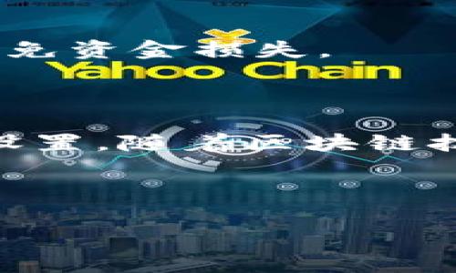 要切换到Tokenim的主网，您需要遵循一系列步骤，这些步骤通常涉及到钱包设置、网络配置和合约交互等。以下是一个详细的概述，帮助您顺利完成切换。

1. 准备工作

在开始之前，确保您已经拥有Tokenim的基础知识，了解主网和测试网之间的区别，以及您需要使用的工具。例如，您可能需要一个兼容的加密钱包（如MetaMask）来连接至Tokenim的主网。

2. 安装和设置钱包

如果您还没有安装MetaMask等钱包，首先访问其官方网站下载并安装相应插件。设置钱包时，请注意备份您的助记词，以防丢失访问权限。

3. 添加Tokenim主网网络

在MetaMask中，点击钱包界面右上角的网络选择框，选择“添加自定义网络”选项。此时，您需要输入Tokenim主网的相关信息。通常包括：

ul
    listrong网络名称：/strongTokenim Mainnet/li
    listrong新RPC URL：/strong填写Tokenim主网的RPC地址（可以在Tokenim的官方网站上找到）/li
    listrong链 ID：/strong填写Tokenim主网的链 ID/li
    listrong符号：/strong填写代币符号（如Tokenim用的代币名称）/li
    listrong区块浏览器 URL：/strong你可选填相应的区块浏览器链接，便于查询您的交易。/li
/ul

确保输入的信息准确无误后，保存设置。此时，您已成功添加Tokenim主网。

4. 切换到Tokenim主网

设置完成后，返回MetaMask主界面，通过网络下拉框选择“Tokenim Mainnet”。您的钱包现在应已切换至Tokenim主网。

5. 测试与验证

切换到主网后，建议进行一次小额交易以确认网络连接正常。您可以尝试发送一小笔Tokenim代币，确认交易是否顺利完成并在区块浏览器上可以正常查询到。

6. 处理常见问题

在切换至主网的过程中，可能会遇到以下问题：

ul
    listrongRPC错误：/strong如果您遭遇RPC连接错误，确保使用的RPC URL无误并且网络没有故障。/li
    listrong余额不显示：/strong这通常是因为您未添加代币合约地址。您可以在钱包中手动添加Tokenim的合约地址。/li
/ul

7. 关注社区与支持

Tokenim有一个活跃的社区，受益于诸多开发者和用户的支持。在官方论坛、社交媒体上与其他用户交流，可以帮助您获取更多经验和实时问题的解决方案...

8. 注意安全

在切换网络和进行交易时，确保自己的私钥和助记词安全。切勿透露给任何第三方，以免资金损失。

总结

切换到Tokenim主网的过程相对简单，只要您按照上述步骤进行，并确保使用正确的设置。随着区块链技术的发展，了解并参与新兴网络如Tokenim，将是加密世界的一个重要组成部分... 

希望上述步骤能帮助到您，踏上Tokenim主网之旅，探索更多可能性！ 

如果您有任何其他问题或需要更多详细信息，欢迎继续提问。