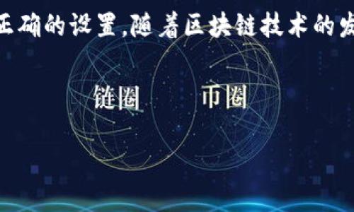 要切换到Tokenim的主网，您需要遵循一系列步骤，这些步骤通常涉及到钱包设置、网络配置和合约交互等。以下是一个详细的概述，帮助您顺利完成切换。

1. 准备工作

在开始之前，确保您已经拥有Tokenim的基础知识，了解主网和测试网之间的区别，以及您需要使用的工具。例如，您可能需要一个兼容的加密钱包（如MetaMask）来连接至Tokenim的主网。

2. 安装和设置钱包

如果您还没有安装MetaMask等钱包，首先访问其官方网站下载并安装相应插件。设置钱包时，请注意备份您的助记词，以防丢失访问权限。

3. 添加Tokenim主网网络

在MetaMask中，点击钱包界面右上角的网络选择框，选择“添加自定义网络”选项。此时，您需要输入Tokenim主网的相关信息。通常包括：

ul
    listrong网络名称：/strongTokenim Mainnet/li
    listrong新RPC URL：/strong填写Tokenim主网的RPC地址（可以在Tokenim的官方网站上找到）/li
    listrong链 ID：/strong填写Tokenim主网的链 ID/li
    listrong符号：/strong填写代币符号（如Tokenim用的代币名称）/li
    listrong区块浏览器 URL：/strong你可选填相应的区块浏览器链接，便于查询您的交易。/li
/ul

确保输入的信息准确无误后，保存设置。此时，您已成功添加Tokenim主网。

4. 切换到Tokenim主网

设置完成后，返回MetaMask主界面，通过网络下拉框选择“Tokenim Mainnet”。您的钱包现在应已切换至Tokenim主网。

5. 测试与验证

切换到主网后，建议进行一次小额交易以确认网络连接正常。您可以尝试发送一小笔Tokenim代币，确认交易是否顺利完成并在区块浏览器上可以正常查询到。

6. 处理常见问题

在切换至主网的过程中，可能会遇到以下问题：

ul
    listrongRPC错误：/strong如果您遭遇RPC连接错误，确保使用的RPC URL无误并且网络没有故障。/li
    listrong余额不显示：/strong这通常是因为您未添加代币合约地址。您可以在钱包中手动添加Tokenim的合约地址。/li
/ul

7. 关注社区与支持

Tokenim有一个活跃的社区，受益于诸多开发者和用户的支持。在官方论坛、社交媒体上与其他用户交流，可以帮助您获取更多经验和实时问题的解决方案...

8. 注意安全

在切换网络和进行交易时，确保自己的私钥和助记词安全。切勿透露给任何第三方，以免资金损失。

总结

切换到Tokenim主网的过程相对简单，只要您按照上述步骤进行，并确保使用正确的设置。随着区块链技术的发展，了解并参与新兴网络如Tokenim，将是加密世界的一个重要组成部分... 

希望上述步骤能帮助到您，踏上Tokenim主网之旅，探索更多可能性！ 

如果您有任何其他问题或需要更多详细信息，欢迎继续提问。