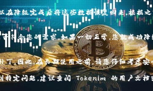 关于如何回到 Tokenim 的老版本，以下是一些步骤和建议，可以帮助您进行版本降级。请注意，操作之前最好备份当前数据，以防止丢失信息。

### 第一步：了解当前版本
在尝试回到老版本之前，首先要明确您当前使用的版本。这一信息通常可以在 Tokenim 的设置或关于页面找到。了解当前版本后，您需要找到要降级到的目标版本号。

### 第二步：查找老版本
接下来，您可以在 Tokenim 的官方网站、GitHub 页面，或者有关的社区论坛找到老版本的下载链接。这些地方可能会提供旧版本的安装包或文件。

### 第三步：备份数据
在进行版本降级之前，一定要做好各种数据的备份。这包括配置文件、用户数据等等，以确保在降级后可以恢复数据。如果在降级过程中出现问题，备份能帮助您快速恢复到当前版本。

### 第四步：卸载当前版本
在安装老版本之前，您需要先卸载当前的 Tokenim 版本。通常可以通过操作系统的程序管理功能进行卸载。

### 第五步：安装老版本
下载完成后，找到所下载的老版本安装包，双击进行安装。如果安装过程中出现任何问题，您可以查看官方网站或论坛上的FAQ来寻求帮助。

### 第六步：恢复备份
如果在新版本中您做过一些定制或者输入了一些重要的数据，您可以在降级完成后将这些数据恢复回来。根据之前备份的数据类型，选择合适的方式恢复。

### 第七步：测试旧版本
最后，启动 Tokenim，确保所有功能正常，测试一些关键特性，看看是否符合您的需求。如果一切正常，您就成功降级了。

### 注意事项
降级版本可能会面临安全隐患，因为老版本通常不会再接收更新和补丁。因此，在长期使用之前，请您仔细考虑安全问题。

这就是如何回到 Tokenim 的老版本的一些建议。如果在过程中遇到特定问题，建议查阅 Tokenim 的用户文档或者联系其支持团队。希望这对您有所帮助！