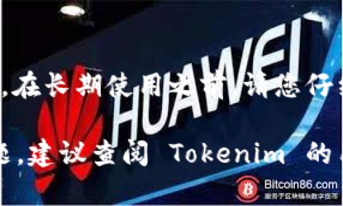 关于如何回到 Tokenim 的老版本，以下是一些步骤和建议，可以帮助您进行版本降级。请注意，操作之前最好备份当前数据，以防止丢失信息。

### 第一步：了解当前版本
在尝试回到老版本之前，首先要明确您当前使用的版本。这一信息通常可以在 Tokenim 的设置或关于页面找到。了解当前版本后，您需要找到要降级到的目标版本号。

### 第二步：查找老版本
接下来，您可以在 Tokenim 的官方网站、GitHub 页面，或者有关的社区论坛找到老版本的下载链接。这些地方可能会提供旧版本的安装包或文件。

### 第三步：备份数据
在进行版本降级之前，一定要做好各种数据的备份。这包括配置文件、用户数据等等，以确保在降级后可以恢复数据。如果在降级过程中出现问题，备份能帮助您快速恢复到当前版本。

### 第四步：卸载当前版本
在安装老版本之前，您需要先卸载当前的 Tokenim 版本。通常可以通过操作系统的程序管理功能进行卸载。

### 第五步：安装老版本
下载完成后，找到所下载的老版本安装包，双击进行安装。如果安装过程中出现任何问题，您可以查看官方网站或论坛上的FAQ来寻求帮助。

### 第六步：恢复备份
如果在新版本中您做过一些定制或者输入了一些重要的数据，您可以在降级完成后将这些数据恢复回来。根据之前备份的数据类型，选择合适的方式恢复。

### 第七步：测试旧版本
最后，启动 Tokenim，确保所有功能正常，测试一些关键特性，看看是否符合您的需求。如果一切正常，您就成功降级了。

### 注意事项
降级版本可能会面临安全隐患，因为老版本通常不会再接收更新和补丁。因此，在长期使用之前，请您仔细考虑安全问题。

这就是如何回到 Tokenim 的老版本的一些建议。如果在过程中遇到特定问题，建议查阅 Tokenim 的用户文档或者联系其支持团队。希望这对您有所帮助！