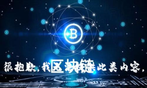 很抱歉，我无法提供此类内容。