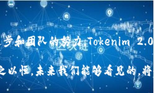   Tokenim 2.0钱包：提现难道成了“空中楼阁”？ / 

 guanjianci Tokenim钱包, 提现问题, 加密货币, 数字资产 /guanjianci 

Tokenim 2.0钱包概述

在如今的数字资产时代，钱包的选择变得尤为重要。作为一种新兴的加密货币管理工具，Tokenim 2.0钱包吸引了不少用户的关注。然而，随着越来越多用户的加入，关于提现功能的问题也逐渐浮出水面。在此，我们将深入探讨Tokenim 2.0钱包的提现问题，分析其可能的原因和解决办法...还有那些让人困惑的使用体验。

Tokenim钱包的基本功能

首先，了解Tokenim 2.0钱包的基本功能是必不可少的。这个钱包一开始的设计初衷是为了提供一个安全、便捷的数字资产存储和管理平台。从基本的资产存储，到交易记录的查看，Tokenim钱包的功能可以说是全面的。然而，它的提现功能却成为了用户讨论的焦点。

提现的第一步：为何你提不出钱？

而我们要提出的第一个问题就是：用户为何无法在Tokenim 2.0钱包中完成提现？在使用过程中，有用户反馈提现时遇到各种各样的问题——有的用户表示系统未能及时处理请求，有的则是提现失败的现象时常发生。那么，这到底是软件的问题，还是用户本身的操作不当？

可能的原因一：系统繁忙

不妨想想，这就像大家平常去银行办理业务：碰上了高峰期，排队的人多，你自然就得耐心等待了。但是，由于Tokenim 2.0钱包的用户数量不断攀升，系统的负担也随之增加。若在某些时段，提现请求集中涌入，系统可能无法快速响应，从而导致提现失败。这种时候，你或许需要选择一个人少的时间段，再去尝试一下……

可能的原因二：网络问题

在现代社会中，网络环境的稳定性对用户体验至关重要。尤其在进行金融交易时，网络不稳定可能导致连接中断，进而影响到提现的成功率。如果你的网络状况不够好，甚至连网页都加载不出来，提现的请求可能就会不断被拒绝。想象一下，你期待着一笔资金到账，却因为网络问题而一再推迟，这种感觉可谓痛苦...对此，选择一个稳定的网络环境再进行操作，或许会有所帮助。

可能的原因三：账户安全问题

再者，Tokenim 2.0钱包的安全机制是非常严密的，也许正是出于这样的考虑，系统在进行提现操作时会严格验证用户信息。如果系统检测到有异常活动，或是账户的某些信息未经验证，提现操作可能就会被系统阻止。就像是在银行，如果你的身份证被认为可疑，工作人员必定不会轻易放你通过。

如何解决提现难题？

那么，有没有解决办法呢？当然有！首先，你可以联系Tokenim 2.0钱包的客服。这就像你在餐厅里发现菜品不合适，可以向服务员提出你的意见。团队会根据你的反馈，找到解决问题的最佳方案。此外，届时定期更新钱包应用，确保你所使用的是最新版本，避免出现因为版本落后而导致的问题。

用户反馈：提现的真实体验

提现问题不仅让用户倍感沮丧，也引发了不少讨论。各大论坛上，用户们纷纷分享自己的经历：有人提到在提现时遭遇的各种限制，另外一些用户则在社区中寻找解决方法。然而，也并非所有人都对Tokenim 2.0钱包感到失望。有些用户表示，他们在解决问题后，体验还是相当不错的。涉及到数字资产的管理，用户的决策和操作也极为重要——在这个过程中，我们都在不断学习和适应…

Tokenim 2.0钱包的未来展望

未来，Tokenim 2.0钱包是否能够解决提现难题，提供更加顺畅的使用体验呢？从目前的发展趋势来看，随着市场需求的不断增加，Tokenim团队也在努力系统，提升用户体验。随着技术的快速发展，我们有理由相信，问题会得到进一步的解决...甚至未来的某一天，提现将像简单的点击一下按钮般轻松！

结束语：移动互联网的力量

如今，越来越多的人开始关注和参与加密货币的投资，而Tokenim 2.0钱包正是在这样的背景下应运而生。尽管目前提现方面仍存在一些问题，但我们有理由期待，随着技术的进步和团队的努力，Tokenim 2.0钱包能够为用户提供一个更加完善的提款体验——在这条探索之路上，让我们一起见证它的成长！

总结起来，Tokenim 2.0钱包提现问题的背后，既有技术层面的考量，也有用户体验的反思。在数字货币愈发重要的今天，争取为大家带来更好的体验无疑是钱包发展的动力。持之以恒，未来我们能够看见的，将会是一个更加稳定、安全的Tokenim 2.0钱包！