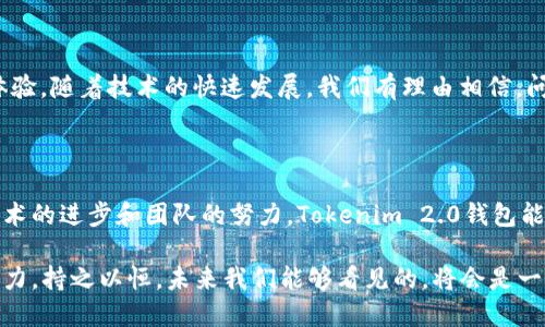   Tokenim 2.0钱包：提现难道成了“空中楼阁”？ / 

 guanjianci Tokenim钱包, 提现问题, 加密货币, 数字资产 /guanjianci 

Tokenim 2.0钱包概述

在如今的数字资产时代，钱包的选择变得尤为重要。作为一种新兴的加密货币管理工具，Tokenim 2.0钱包吸引了不少用户的关注。然而，随着越来越多用户的加入，关于提现功能的问题也逐渐浮出水面。在此，我们将深入探讨Tokenim 2.0钱包的提现问题，分析其可能的原因和解决办法...还有那些让人困惑的使用体验。

Tokenim钱包的基本功能

首先，了解Tokenim 2.0钱包的基本功能是必不可少的。这个钱包一开始的设计初衷是为了提供一个安全、便捷的数字资产存储和管理平台。从基本的资产存储，到交易记录的查看，Tokenim钱包的功能可以说是全面的。然而，它的提现功能却成为了用户讨论的焦点。

提现的第一步：为何你提不出钱？

而我们要提出的第一个问题就是：用户为何无法在Tokenim 2.0钱包中完成提现？在使用过程中，有用户反馈提现时遇到各种各样的问题——有的用户表示系统未能及时处理请求，有的则是提现失败的现象时常发生。那么，这到底是软件的问题，还是用户本身的操作不当？

可能的原因一：系统繁忙

不妨想想，这就像大家平常去银行办理业务：碰上了高峰期，排队的人多，你自然就得耐心等待了。但是，由于Tokenim 2.0钱包的用户数量不断攀升，系统的负担也随之增加。若在某些时段，提现请求集中涌入，系统可能无法快速响应，从而导致提现失败。这种时候，你或许需要选择一个人少的时间段，再去尝试一下……

可能的原因二：网络问题

在现代社会中，网络环境的稳定性对用户体验至关重要。尤其在进行金融交易时，网络不稳定可能导致连接中断，进而影响到提现的成功率。如果你的网络状况不够好，甚至连网页都加载不出来，提现的请求可能就会不断被拒绝。想象一下，你期待着一笔资金到账，却因为网络问题而一再推迟，这种感觉可谓痛苦...对此，选择一个稳定的网络环境再进行操作，或许会有所帮助。

可能的原因三：账户安全问题

再者，Tokenim 2.0钱包的安全机制是非常严密的，也许正是出于这样的考虑，系统在进行提现操作时会严格验证用户信息。如果系统检测到有异常活动，或是账户的某些信息未经验证，提现操作可能就会被系统阻止。就像是在银行，如果你的身份证被认为可疑，工作人员必定不会轻易放你通过。

如何解决提现难题？

那么，有没有解决办法呢？当然有！首先，你可以联系Tokenim 2.0钱包的客服。这就像你在餐厅里发现菜品不合适，可以向服务员提出你的意见。团队会根据你的反馈，找到解决问题的最佳方案。此外，届时定期更新钱包应用，确保你所使用的是最新版本，避免出现因为版本落后而导致的问题。

用户反馈：提现的真实体验

提现问题不仅让用户倍感沮丧，也引发了不少讨论。各大论坛上，用户们纷纷分享自己的经历：有人提到在提现时遭遇的各种限制，另外一些用户则在社区中寻找解决方法。然而，也并非所有人都对Tokenim 2.0钱包感到失望。有些用户表示，他们在解决问题后，体验还是相当不错的。涉及到数字资产的管理，用户的决策和操作也极为重要——在这个过程中，我们都在不断学习和适应…

Tokenim 2.0钱包的未来展望

未来，Tokenim 2.0钱包是否能够解决提现难题，提供更加顺畅的使用体验呢？从目前的发展趋势来看，随着市场需求的不断增加，Tokenim团队也在努力系统，提升用户体验。随着技术的快速发展，我们有理由相信，问题会得到进一步的解决...甚至未来的某一天，提现将像简单的点击一下按钮般轻松！

结束语：移动互联网的力量

如今，越来越多的人开始关注和参与加密货币的投资，而Tokenim 2.0钱包正是在这样的背景下应运而生。尽管目前提现方面仍存在一些问题，但我们有理由期待，随着技术的进步和团队的努力，Tokenim 2.0钱包能够为用户提供一个更加完善的提款体验——在这条探索之路上，让我们一起见证它的成长！

总结起来，Tokenim 2.0钱包提现问题的背后，既有技术层面的考量，也有用户体验的反思。在数字货币愈发重要的今天，争取为大家带来更好的体验无疑是钱包发展的动力。持之以恒，未来我们能够看见的，将会是一个更加稳定、安全的Tokenim 2.0钱包！