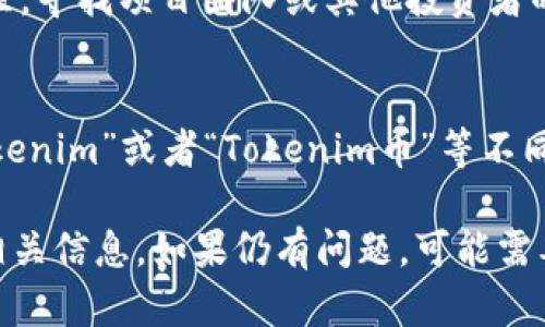 在搜索Tokenim 2.0相关币种时遇到问题，可能有多种原因。以下是一些排查及解决建议，帮助你找到想要的信息。

### 1. 确认信息来源
常用的加密货币查找平台包括CoinMarketCap、CoinGecko等，确保你使用的是可信的、更新的数据源。

### 2. 检查网络连接
有时网络连接问题可能导致无法正确加载数据，确保你的网络连接稳定。

### 3. 验证币种名称和代码
确认你输入的币种名称或代码是否准确，尤其是Tokenim 2.0 是否是正式的名称，避免因为拼写错误而无法找到。

### 4. 了解市场动态
Tokenim 2.0 可能处于不同的市场环境，比如正在进行重组、改版、或是暂时下架等情况，了解当前的市场及项目公告。

### 5. 社区与社交媒体
访问社交媒体（如Twitter、Telegram等）上的社区，寻找项目团队或其他投资者的讨论，实时获得信息。

### 6. 使用不同的查询关键词
如果“Tokenim 2.0”搜索无果，可以尝试只搜“Tokenim”或者“Tokenim币”等不同关键词，提高查找效率。

通过上述方法，相信你能够找到Tokenim 2.0的相关信息。如果仍有问题，可能需要关注项目动态或直接联系项目相关方获取支持。
