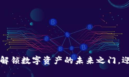 区块链投资币：解锁数字资产的未来之门，迎接财富新机遇！