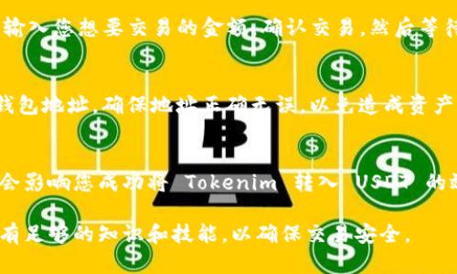 要将 Tokenim 2.0 转入 USDT，您需要遵循以下步骤。请注意，具体的步骤可能会因您的钱包或交易所而有所不同，因此最好查阅具体平台的指南。以下是一般的流程：

### 步骤 1: 创建一个支持 USDT 的钱包
如果您还没有 USDT 钱包，首先需要创建一个。确保选择一个支持您所需网络的加密钱包，例如 ERC-20（以太坊）、TRC-20（波场）或 Omni（比特币）。常见的钱包包括MetaMask、Trust Wallet和Exodus等。

### 步骤 2: 充值 Tokenim 2.0
如果您的 Tokenim 2.0 资产还在交易所中，将其提现到您的钱包。在此操作之前，请确保您已经理解了 Tokenim 2.0 的区块链网络，以避免发送到错误的地址。

### 步骤 3: 选择交易所或平台进行兑换
目前大多数去中心化交易所（DEX）或中心化交易所（CEX）支持 Tokenim 和 USDT 的交易。选择一个支持这两种加密货币的交易平台，创建账户并完成验证流程。

### 步骤 4: 将 Tokenim 转到交易所
在交易所内，找到 Tokenim 交易对。您需要将您的 Tokenim 发送到交易所的对应地址。在确保网络选择正确后（例如选择 ERC-20 或 TRC-20），进行转账。

### 步骤 5: 进行兑换
一旦您的 Tokenim 到达交易所，您可以提出卖出请求，用 Tokenim 购买 USDT。输入您想要交易的金额，确认交易，然后等待交易完成。

### 步骤 6: 提取 USDT
交易完成后，您的账户中会有 USDT。接下来，您可以将其提取到账户中的 USDT 钱包地址，确保地址正确无误，以免造成资产损失。

### 常见问题解答
在进行交易时，您可能会遇到一些问题，例如交易所的手续费、转账速度等，这些都会影响您成功将 Tokenim 转入 USDT 的效率。请务必在交易前了解相关费用，并保持关注市场行情，以找到最佳兑换时机。

通过以上步骤，您就可以顺利将 Tokenim 2.0 转换为 USDT。请在操作前确保你有足够的知识和技能，以确保交易安全。