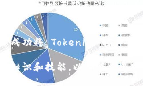 要将 Tokenim 2.0 转入 USDT，您需要遵循以下步骤。请注意，具体的步骤可能会因您的钱包或交易所而有所不同，因此最好查阅具体平台的指南。以下是一般的流程：

### 步骤 1: 创建一个支持 USDT 的钱包
如果您还没有 USDT 钱包，首先需要创建一个。确保选择一个支持您所需网络的加密钱包，例如 ERC-20（以太坊）、TRC-20（波场）或 Omni（比特币）。常见的钱包包括MetaMask、Trust Wallet和Exodus等。

### 步骤 2: 充值 Tokenim 2.0
如果您的 Tokenim 2.0 资产还在交易所中，将其提现到您的钱包。在此操作之前，请确保您已经理解了 Tokenim 2.0 的区块链网络，以避免发送到错误的地址。

### 步骤 3: 选择交易所或平台进行兑换
目前大多数去中心化交易所（DEX）或中心化交易所（CEX）支持 Tokenim 和 USDT 的交易。选择一个支持这两种加密货币的交易平台，创建账户并完成验证流程。

### 步骤 4: 将 Tokenim 转到交易所
在交易所内，找到 Tokenim 交易对。您需要将您的 Tokenim 发送到交易所的对应地址。在确保网络选择正确后（例如选择 ERC-20 或 TRC-20），进行转账。

### 步骤 5: 进行兑换
一旦您的 Tokenim 到达交易所，您可以提出卖出请求，用 Tokenim 购买 USDT。输入您想要交易的金额，确认交易，然后等待交易完成。

### 步骤 6: 提取 USDT
交易完成后，您的账户中会有 USDT。接下来，您可以将其提取到账户中的 USDT 钱包地址，确保地址正确无误，以免造成资产损失。

### 常见问题解答
在进行交易时，您可能会遇到一些问题，例如交易所的手续费、转账速度等，这些都会影响您成功将 Tokenim 转入 USDT 的效率。请务必在交易前了解相关费用，并保持关注市场行情，以找到最佳兑换时机。

通过以上步骤，您就可以顺利将 Tokenim 2.0 转换为 USDT。请在操作前确保你有足够的知识和技能，以确保交易安全。