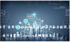在这里，我给您一个关于“使用Tokenim的原因”的