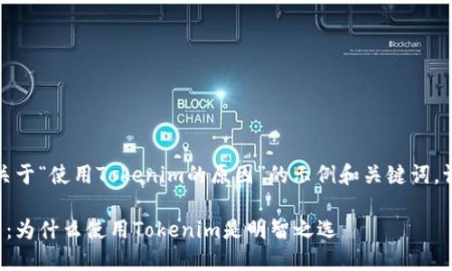在这里，我给您一个关于“使用Tokenim的原因”的示例和关键词。请根据需求进行调整：

解锁数字资产的未来：为什么使用Tokenim是明智之选