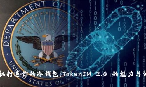 用旧手机打造你的冷钱包：TokenIM 2.0 的魅力与背后故事