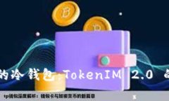 用旧手机打造你的冷钱包：TokenIM 2.0 的魅力与背
