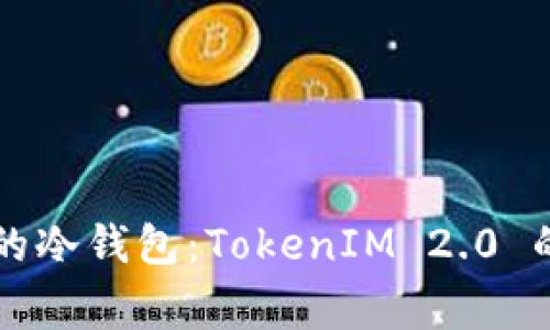 用旧手机打造你的冷钱包：TokenIM 2.0 的魅力与背后故事