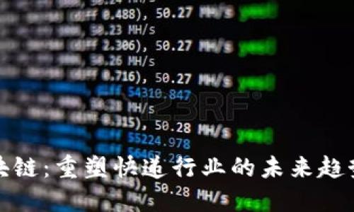 顺丰区块链：重塑快递行业的未来趋势与挑战