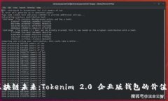 解锁区块链未来：Tokenim 2.0 企业版钱包的价值与